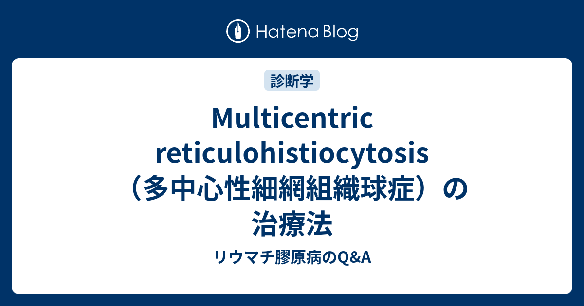 Multicentric Reticulohistiocytosis 多中心性細網組織球症 の治療法 リウマチ膠原病のq A