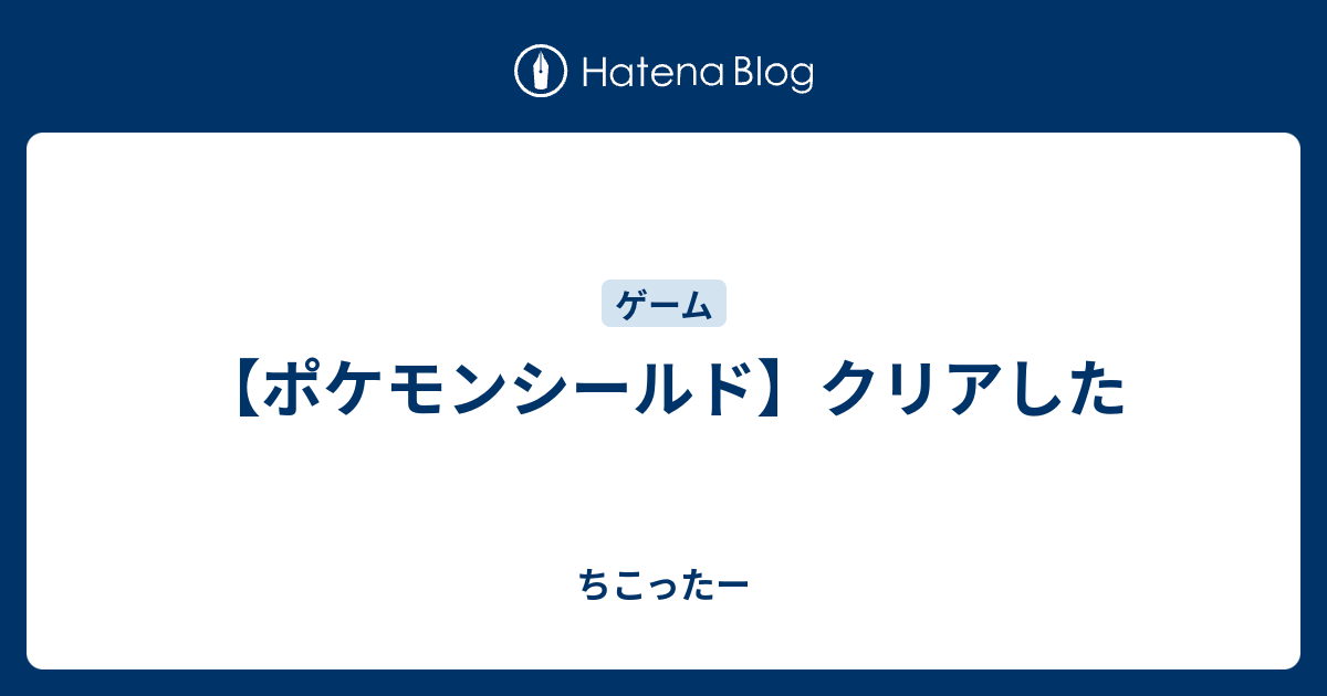 ポケモンシールドをクリアした ちころぐ