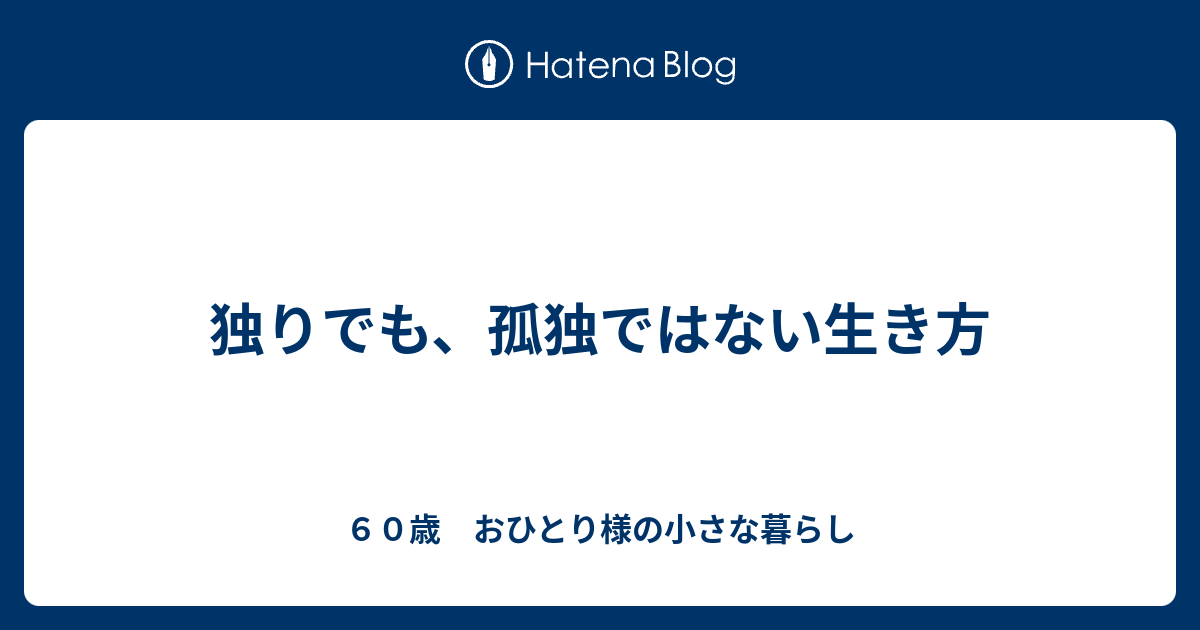 独りでも 孤独ではない生き方 ６０歳 おひとり様の小さな暮らし