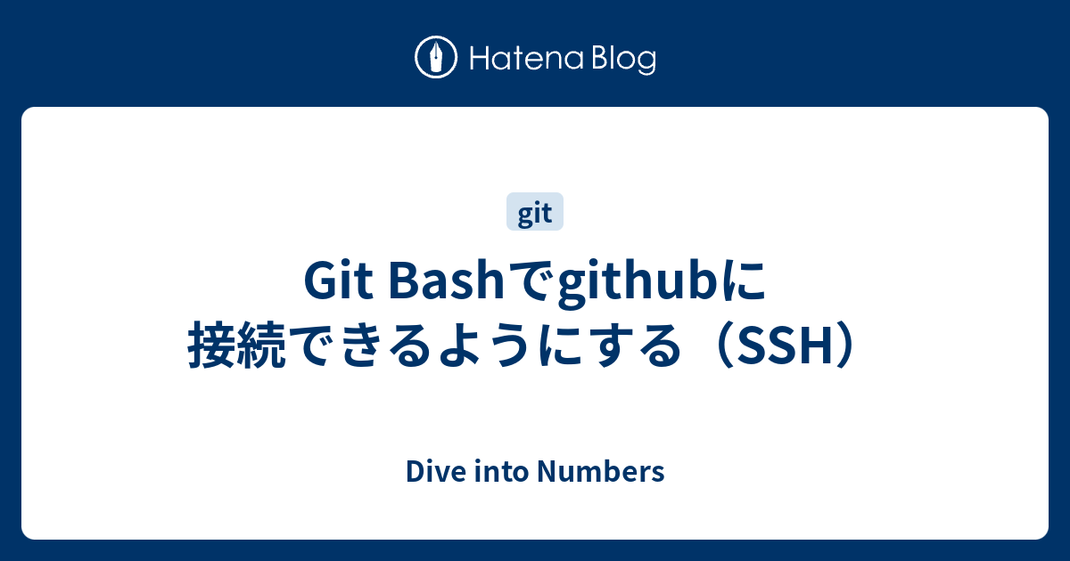 Git Bashでgithubに接続できるようにする Ssh Dive Into Numbers