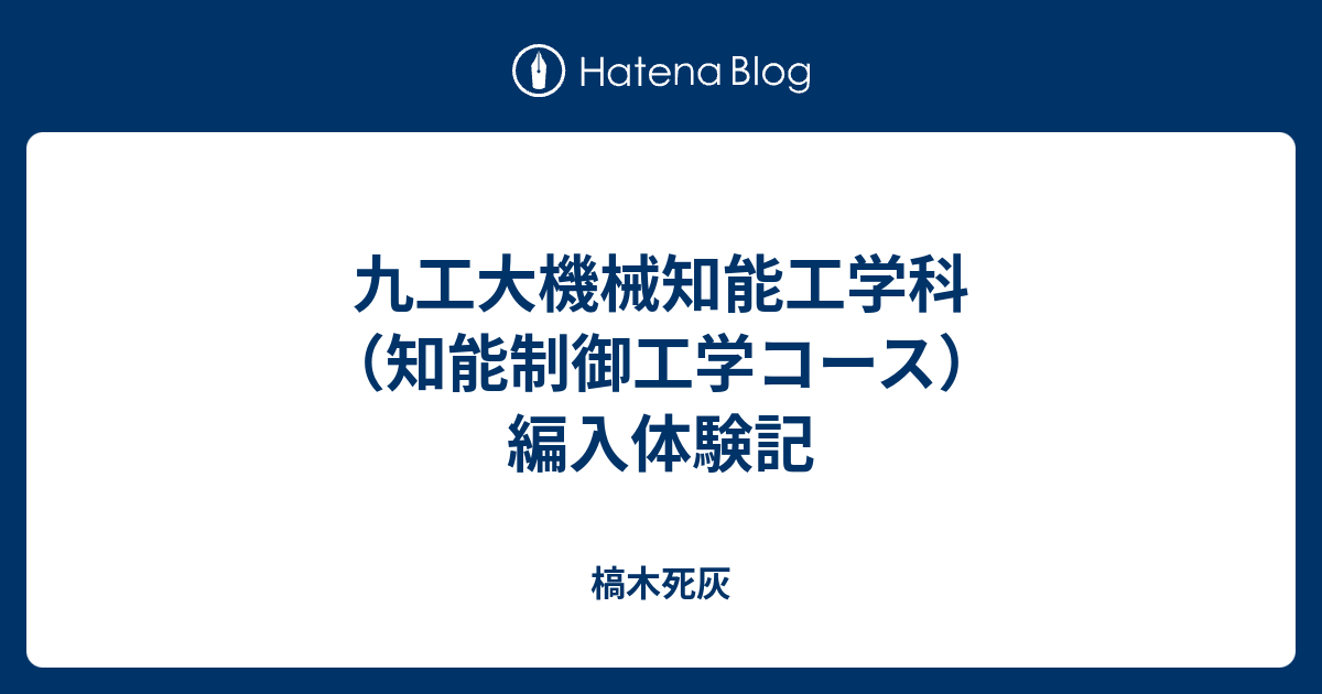 九工大機械知能工学科 知能制御工学コース 編入体験記 槁木死灰