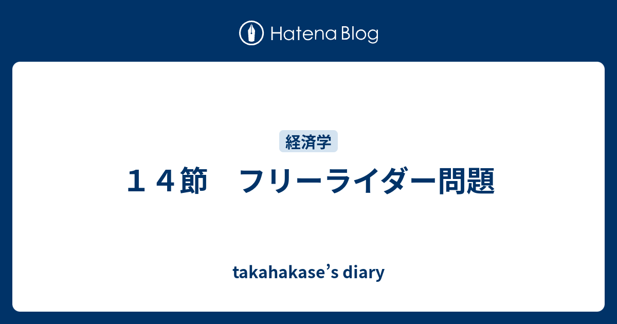14節 フリーライダー問題 takahakase’s diary