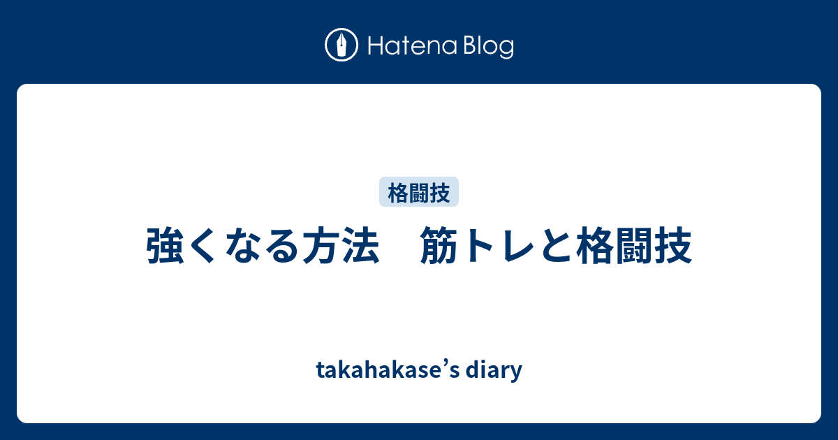 強くなる方法 筋トレと格闘技 Takahakase S Diary