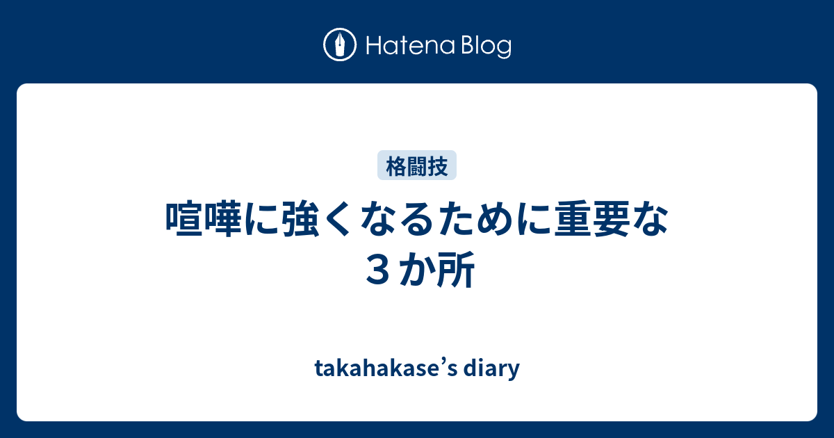 喧嘩に強くなるために重要な３か所 Takahakase S Diary