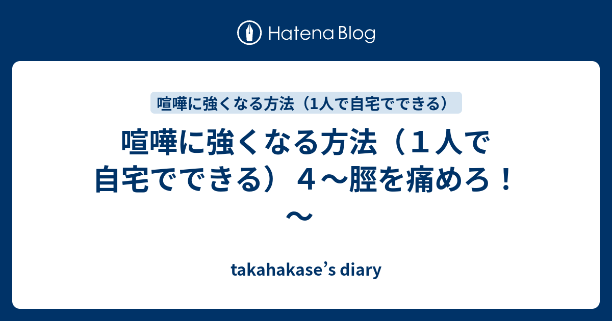 喧嘩に強くなる方法 １人で自宅でできる ４ 脛を痛めろ Takahakase S Diary