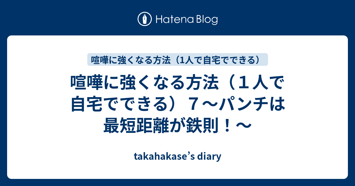 喧嘩に強くなる方法 １人で自宅でできる ７ パンチは最短距離が鉄則 Takahakase S Diary