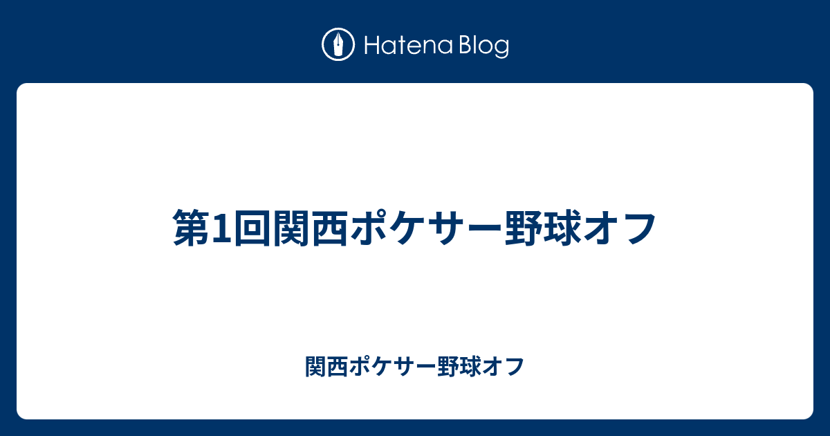 第1回関西ポケサー野球オフ 関西ポケサー野球オフ