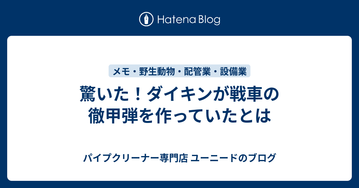 驚いた ダイキンが戦車の徹甲弾を作っていたとは パイプクリーナー専門店 ユーニードのブログ