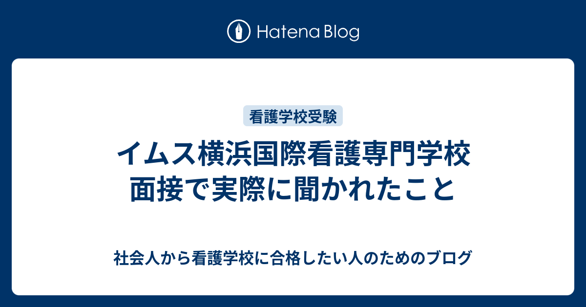 イムス横浜国際看護専門学校 推薦対策テキスト