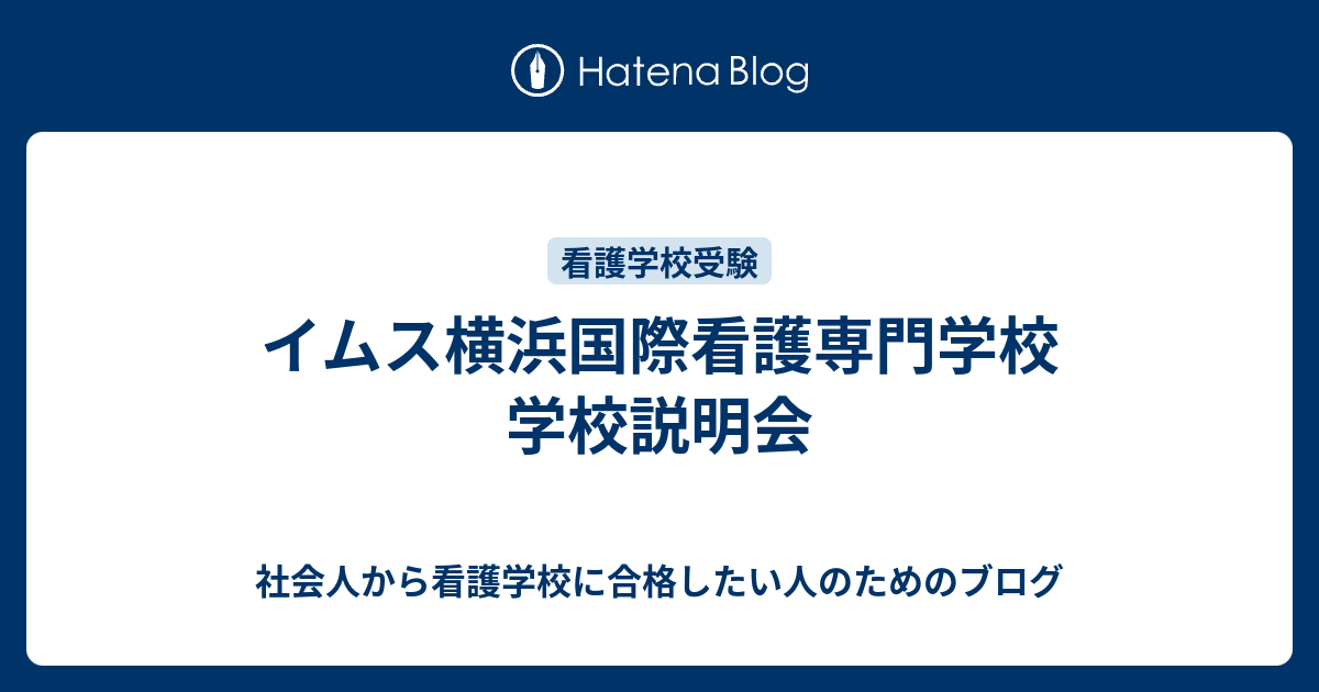 イムス横浜国際看護専門学校 学校説明会 社会人から看護学校に合格したい人のためのブログ
