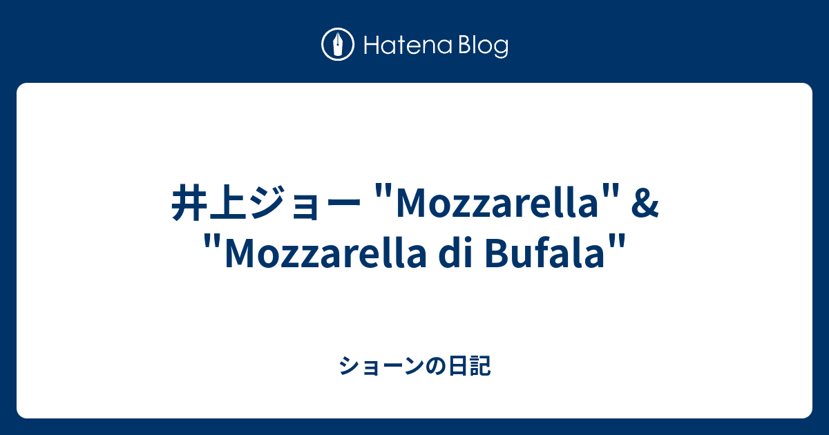 井上ジョー Mozzarella Mozzarella Di Bufala ショーンの日記