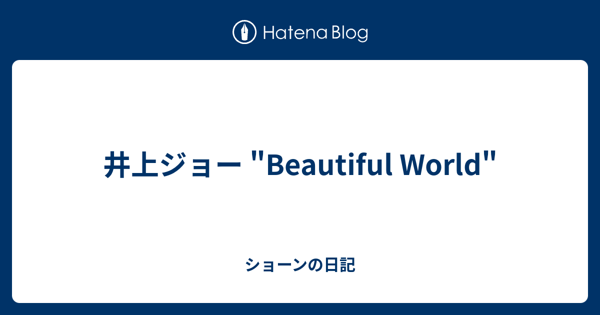 井上ジョー Beautiful World ショーンの日記