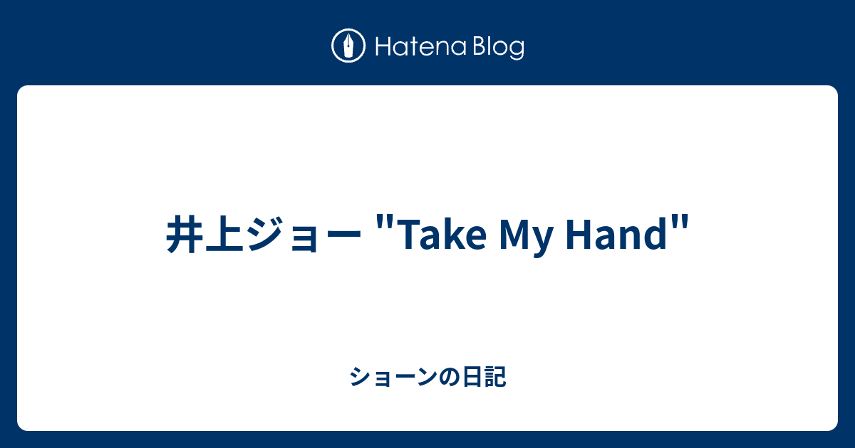 井上ジョー Take My Hand ショーンの日記