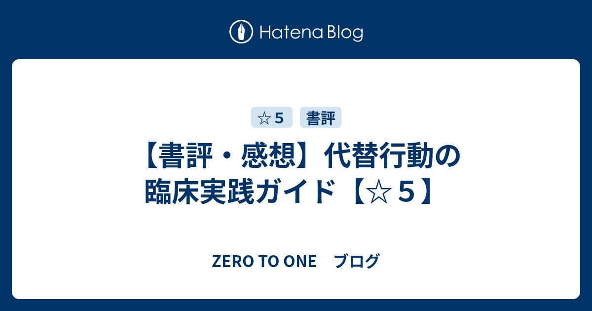 書評・感想】代替行動の臨床実践ガイド【☆５】 - ZERO TO ONE ブログ