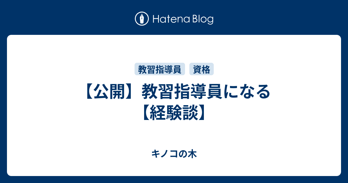 公開 教習指導員になる 経験談 キノコの木