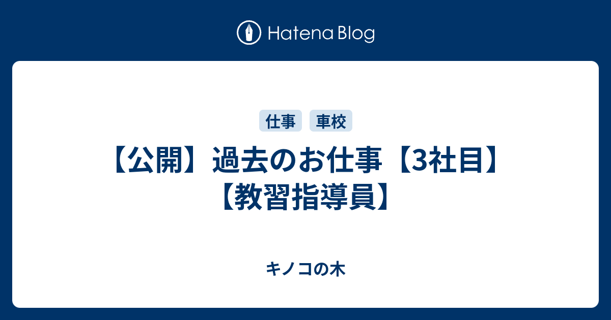 公開 過去のお仕事 3社目 教習指導員 キノコの木