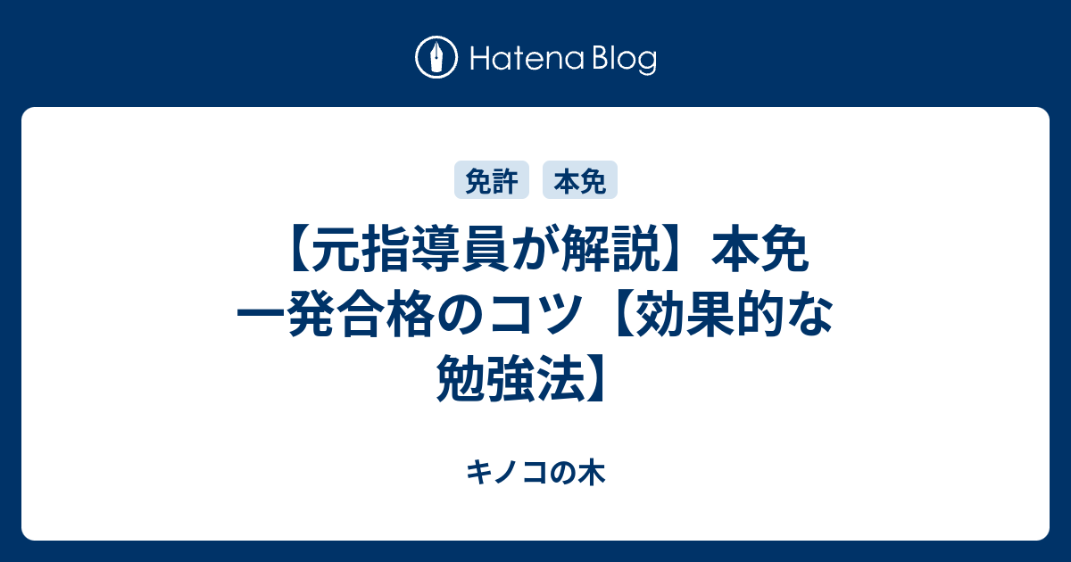 元指導員が解説 本免 一発合格のコツ 効果的な勉強法 キノコの木