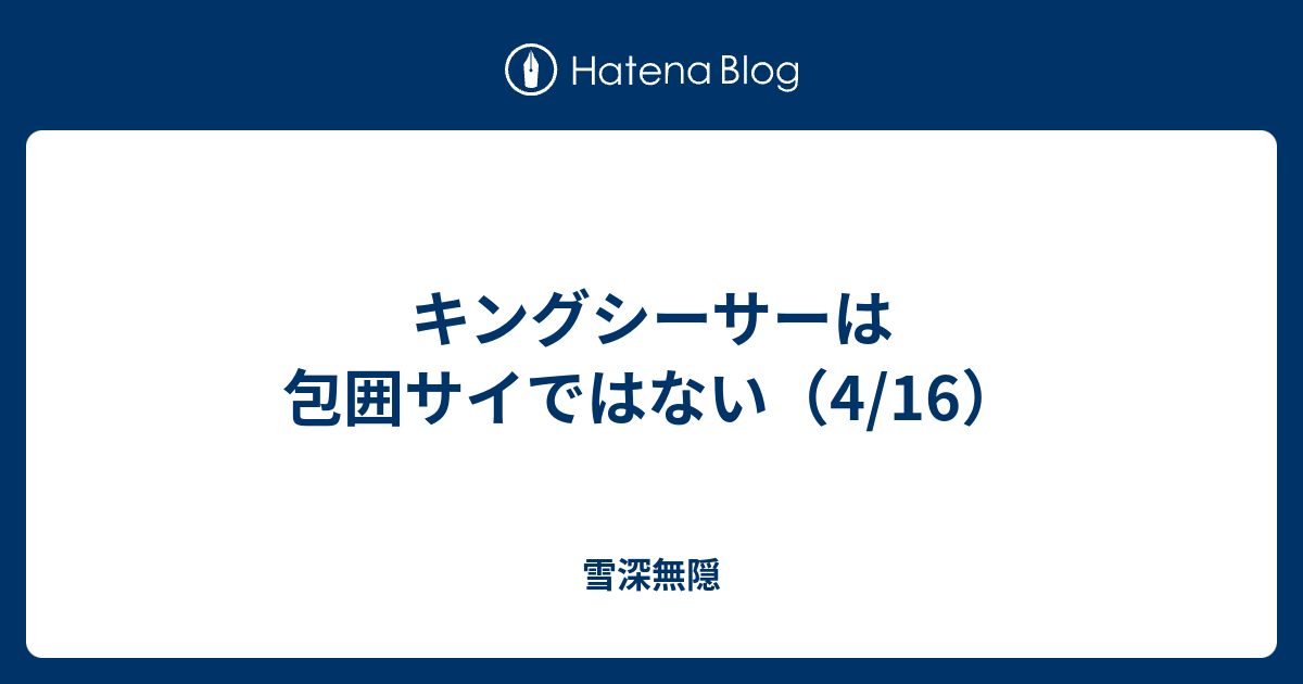 キングシーサーは包囲サイではない 4 16 雪深無隠