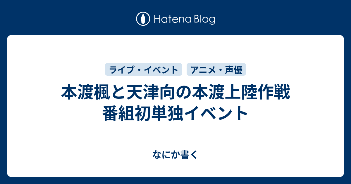 本渡楓と天津向の本渡上陸作戦 番組初単独イベント なにか書く