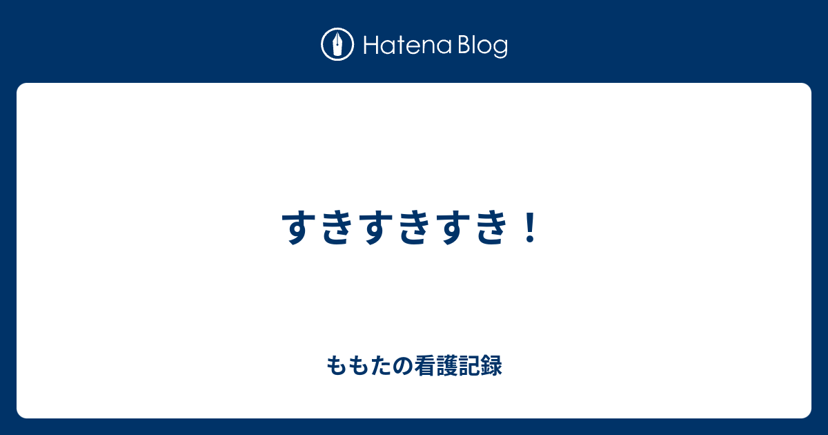 すきすきすき ももたの看護記録