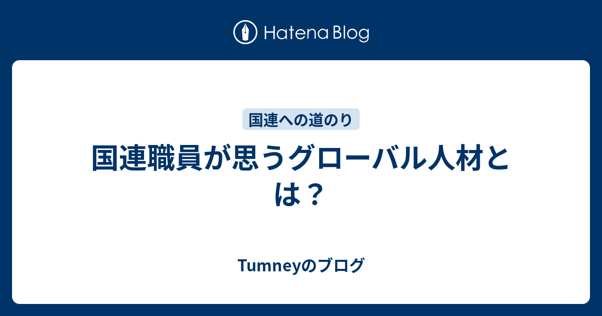 国連職員が思うグローバル人材とは Tumneyのブログ