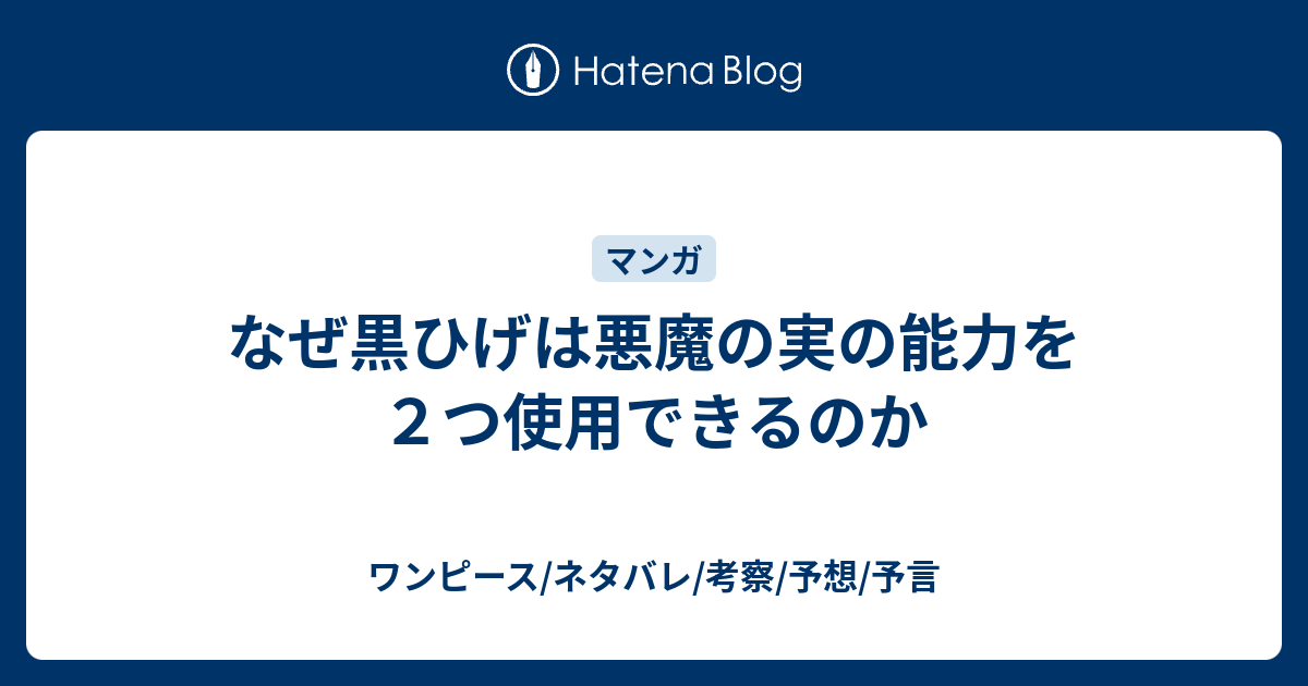 なぜ黒ひげは悪魔の実の能力を２つ使用できるのか ワンピース ネタバレ 考察 予想 予言