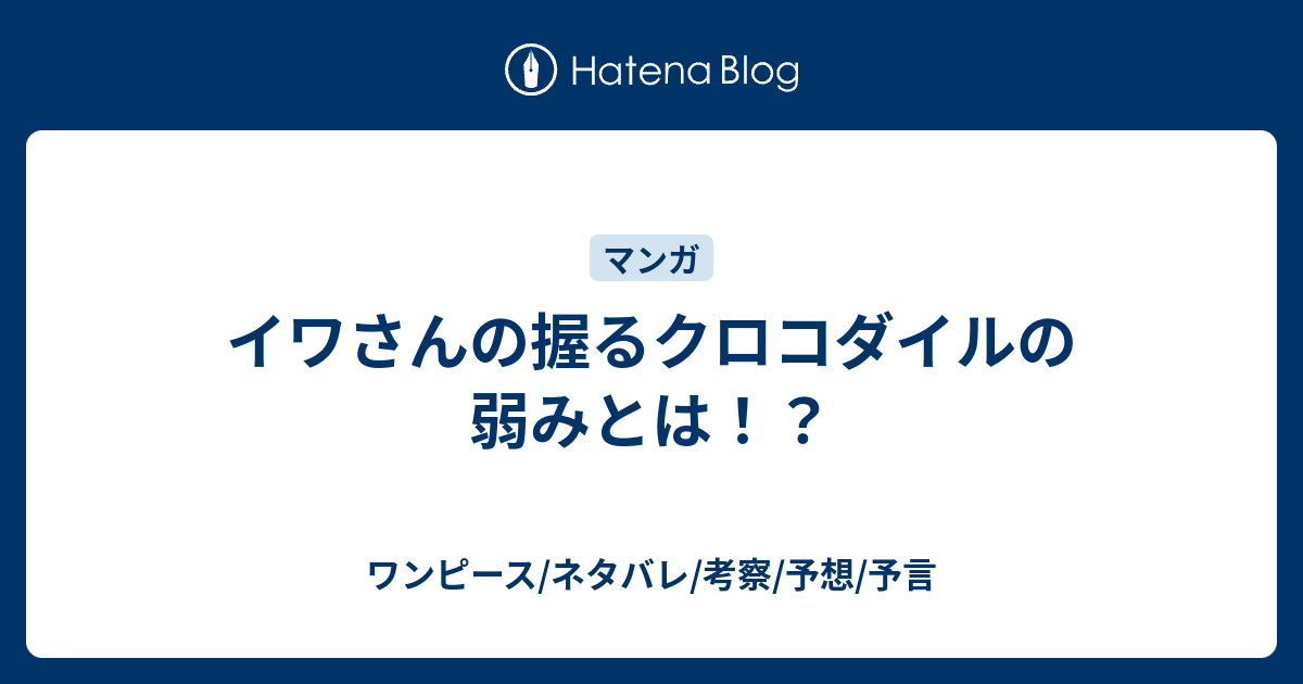 イワさんの握るクロコダイルの弱みとは ワンピース ネタバレ 考察 予想 予言