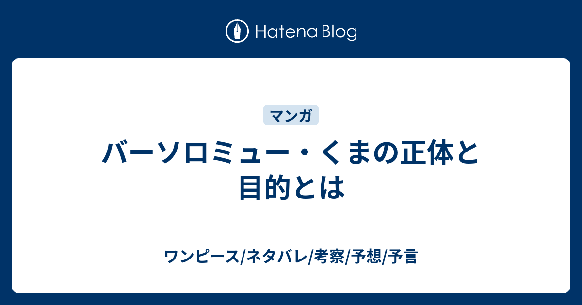 バーソロミュー くまの正体と目的とは ワンピース ネタバレ 考察 予想 予言