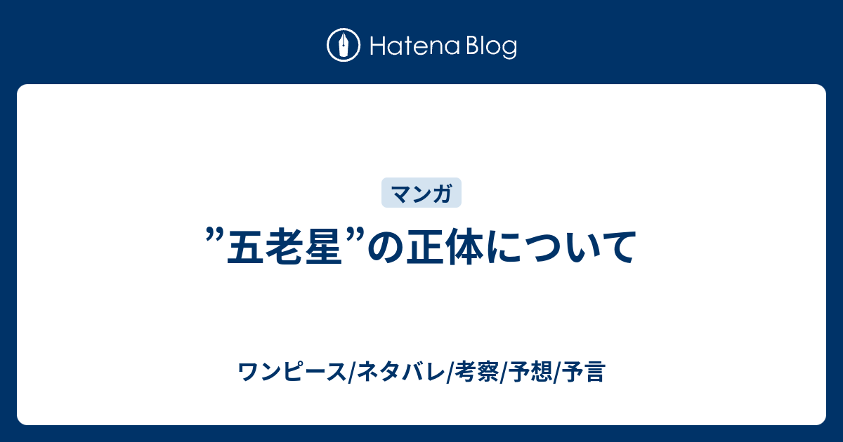 五老星 の正体について ワンピース ネタバレ 考察 予想 予言