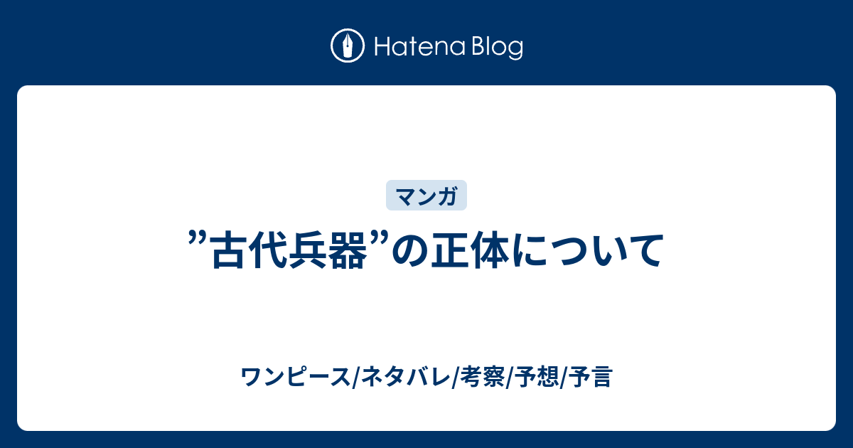 古代兵器 の正体について ワンピース ネタバレ 考察 予想 予言