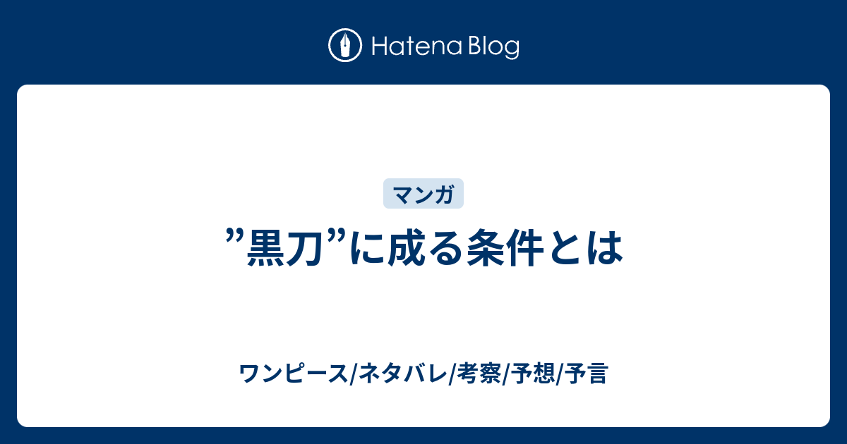 黒刀 に成る条件とは ワンピース ネタバレ 考察 予想 予言