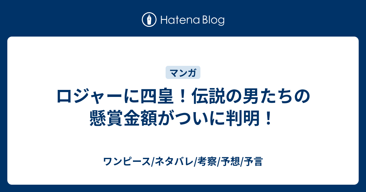 ロジャーに四皇 伝説の男たちの懸賞金額がついに判明 ワンピース ネタバレ 考察 予想 予言