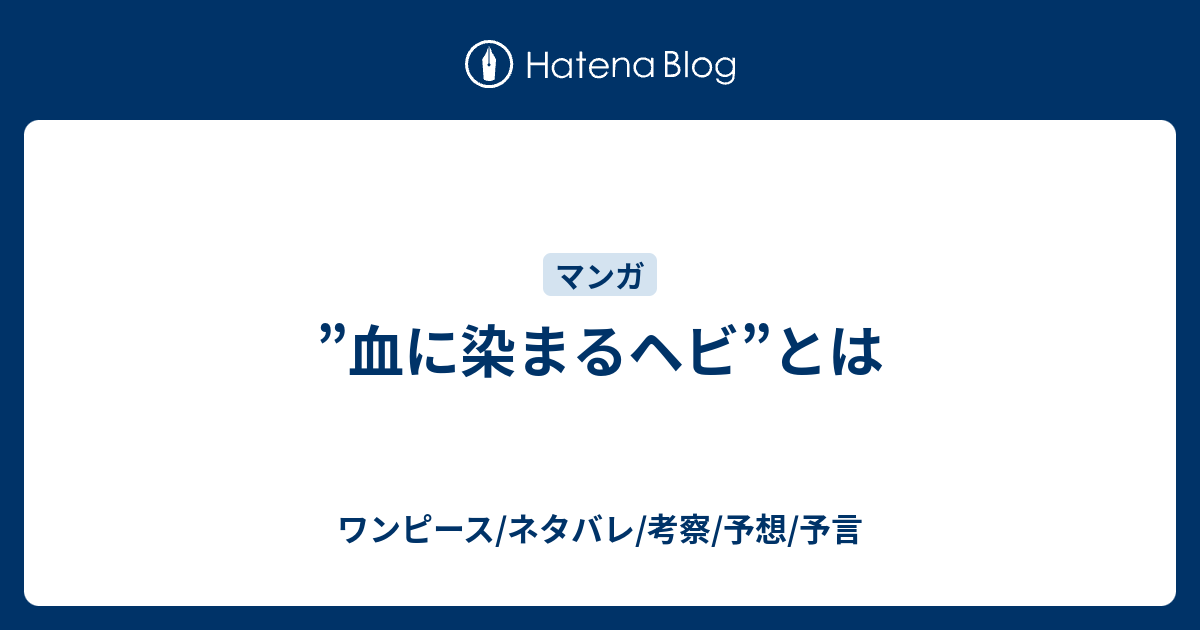 血に染まるヘビ とは ワンピース ネタバレ 考察 予想 予言