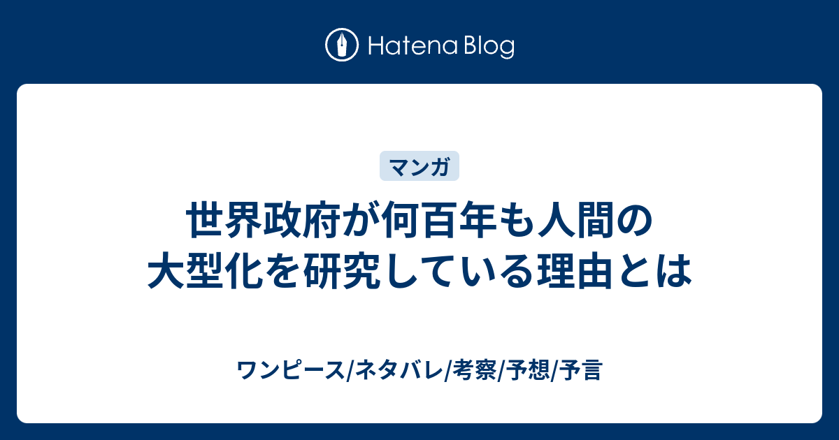 世界政府が何百年も人間の大型化を研究している理由とは ワンピース ネタバレ 考察 予想 予言