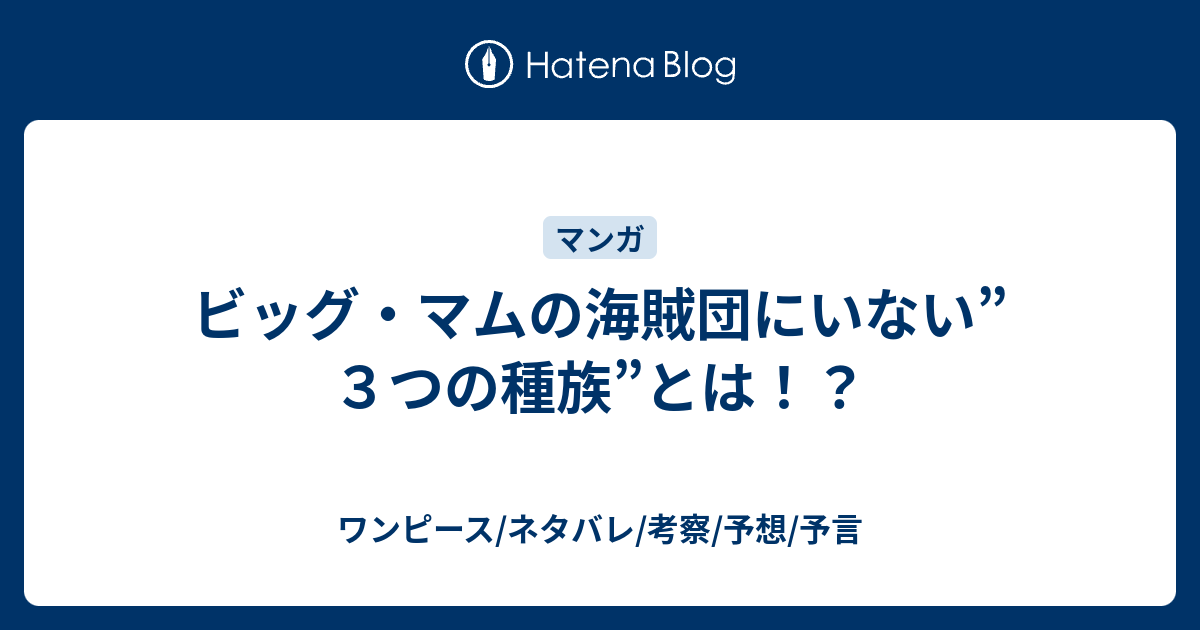 ビッグ マムの海賊団にいない ３つの種族 とは ワンピース ネタバレ 考察 予想 予言