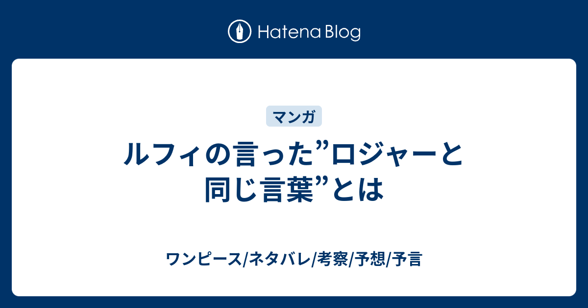 ルフィの言った ロジャーと同じ言葉 とは ワンピース ネタバレ 考察 予想 予言