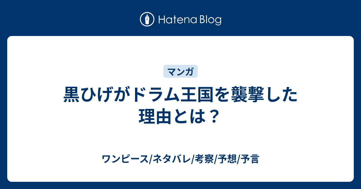 黒ひげがドラム王国を襲撃した理由とは ワンピース ネタバレ 考察 予想 予言