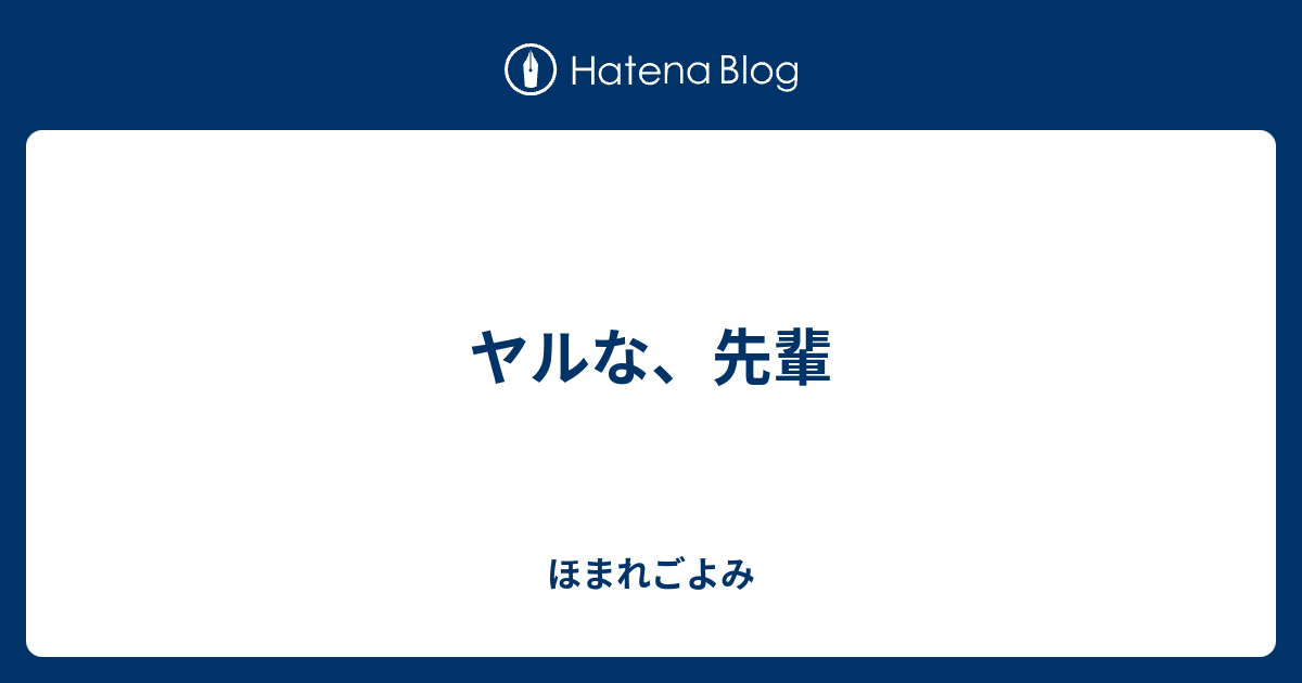 ヤルな 先輩 ほまれごよみ