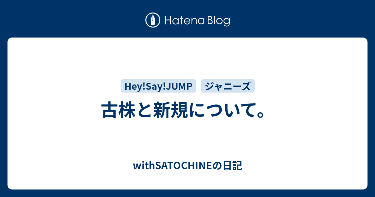 古株と新規について Withsatochineの日記