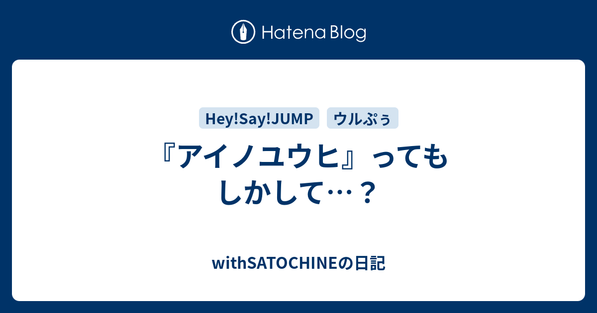 アイノユウヒ ってもしかして Withsatochineの日記