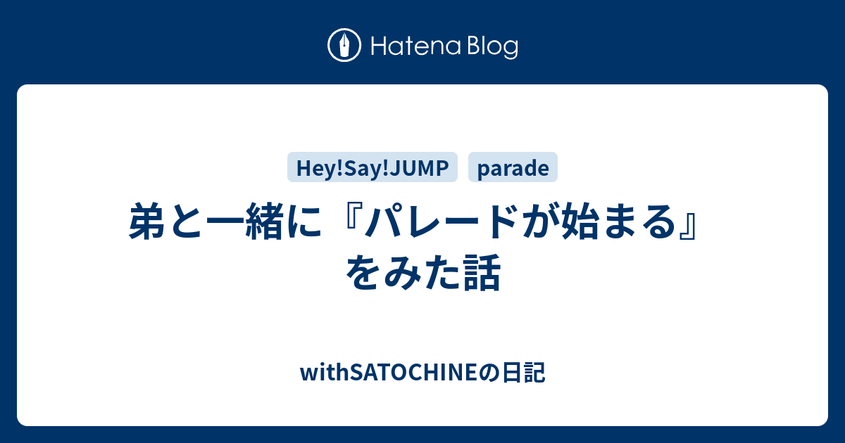 弟と一緒に パレードが始まる をみた話 Withsatochineの日記