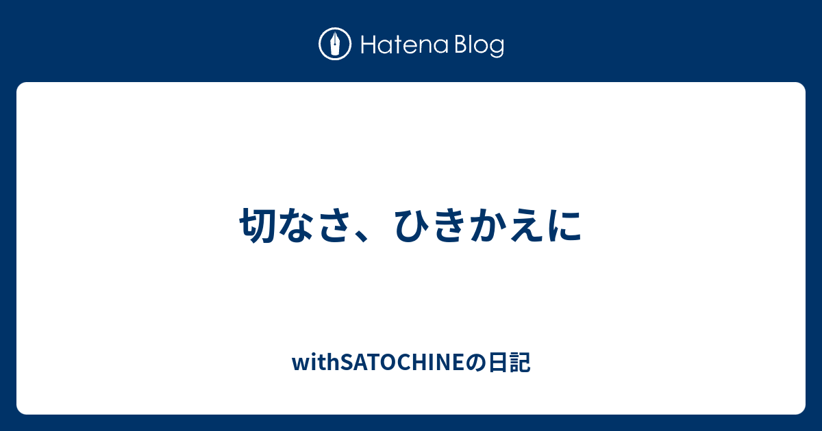 切なさ ひきかえに Withsatochineの日記