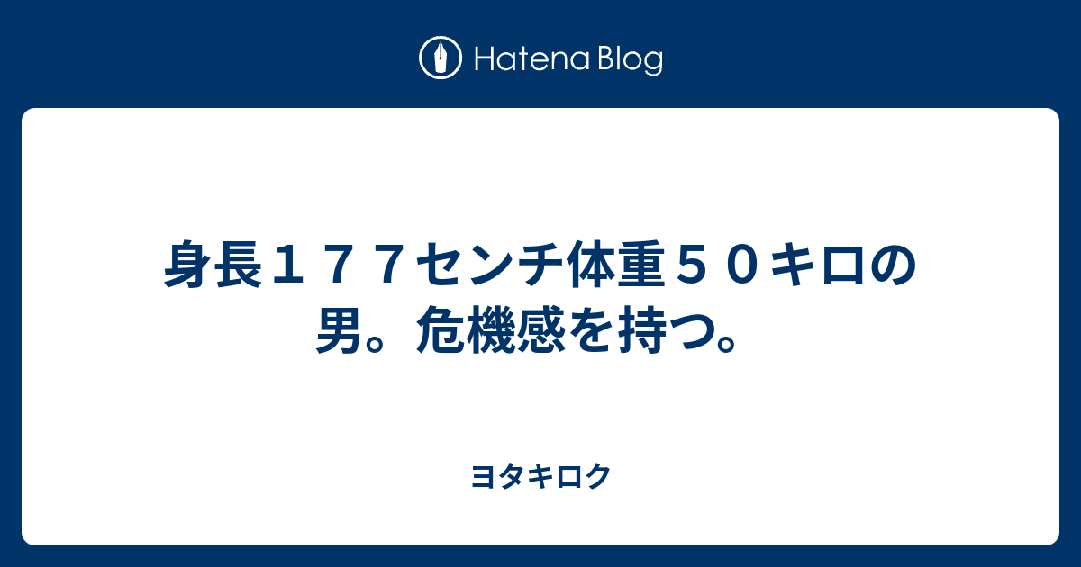 身長１７７センチ体重５０キロの男 危機感を持つ ヨタキロク