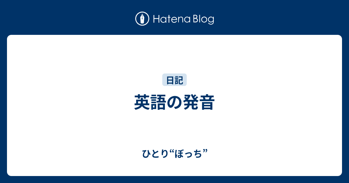 英語の発音 ひとり ぼっち