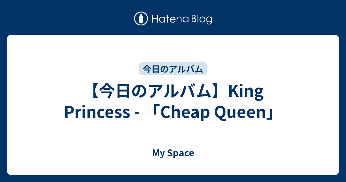 【今日のアルバム】King Princess 「Cheap Queen」 My Space