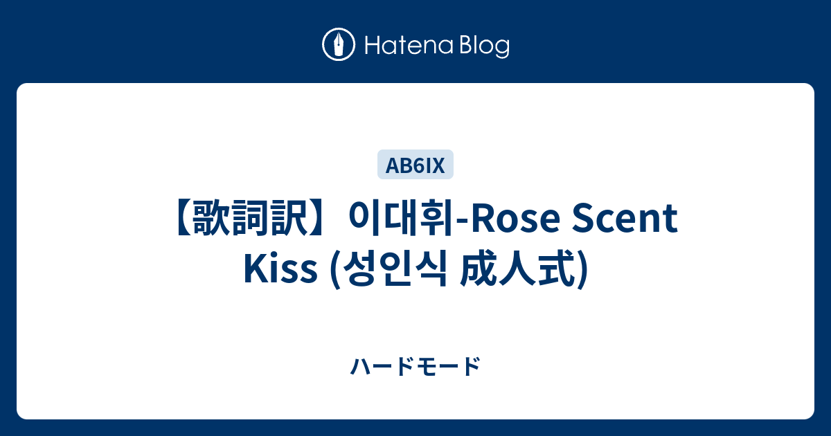 【歌詞訳】이대휘Rose Scent Kiss (성인식 成人式) ハードモード
