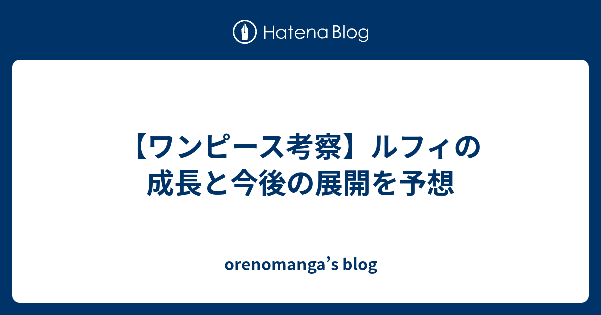 ワンピース考察 ルフィの成長と今後の展開を予想 Orenomanga S Blog
