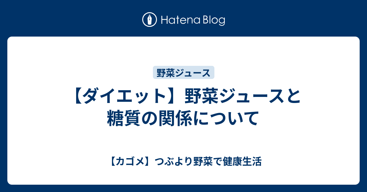 ダイエット 野菜ジュースと糖質の関係について カゴメ つぶより野菜で健康生活