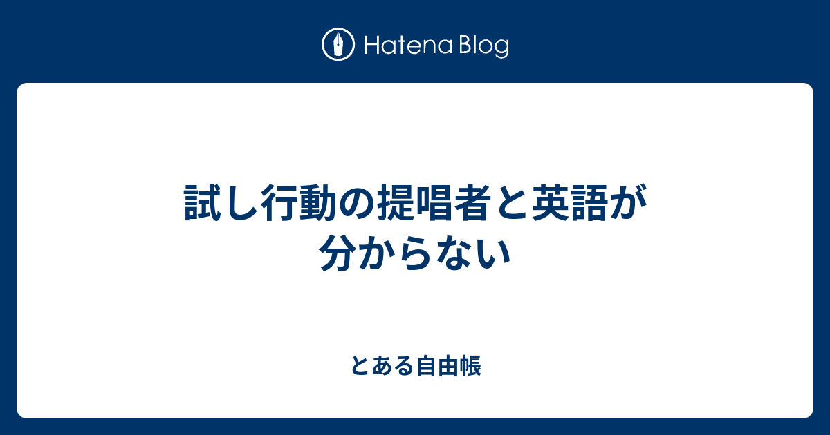 自由に行動する 英語