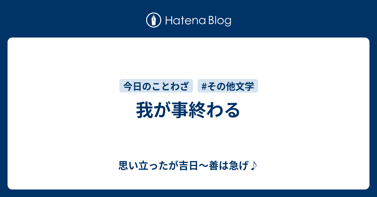 思い立ったが吉日 類語